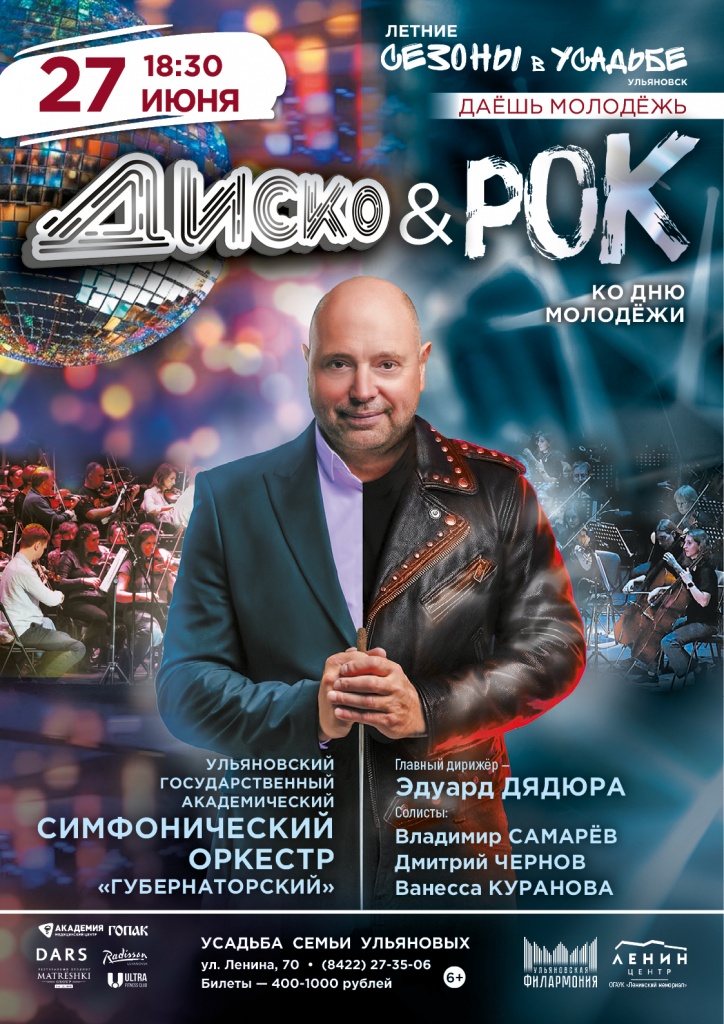 27июнь Диско и Рок.jpg