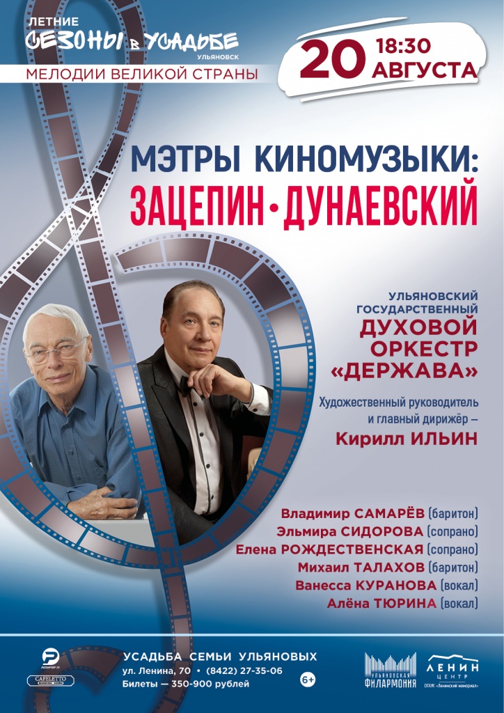 20 авг Зацепин, Дунаевский.jpg