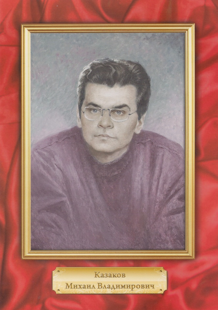 КАЗАКОВ Михаил Владимирович